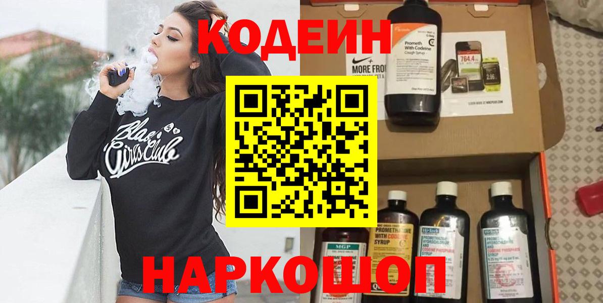 Кодеиновый сироп Lean Purple Drank  Вход с VPN  Заринск 